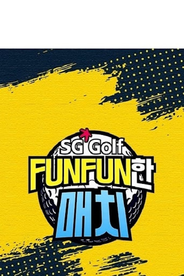 SG 골프 FUNFUN한 매치