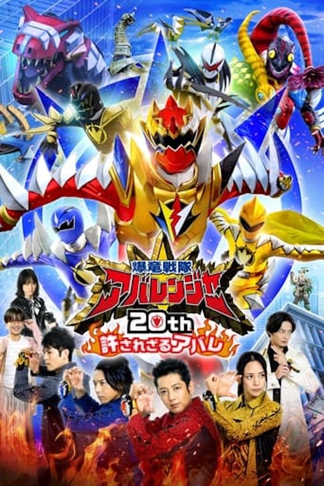 Bakuryū Sentai Abarenjā 20th: Yurusa Rezaru Abare