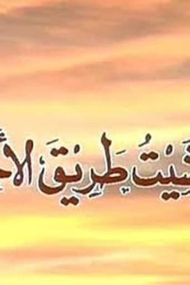 Wa Mashait Tareq Al Akhtar