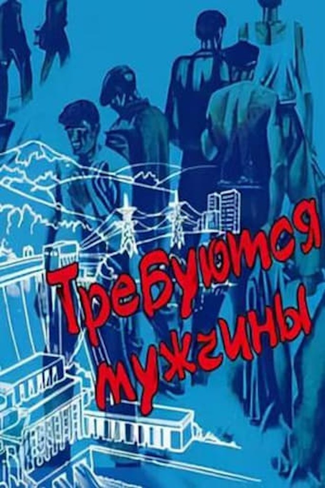 Требуются мужчины