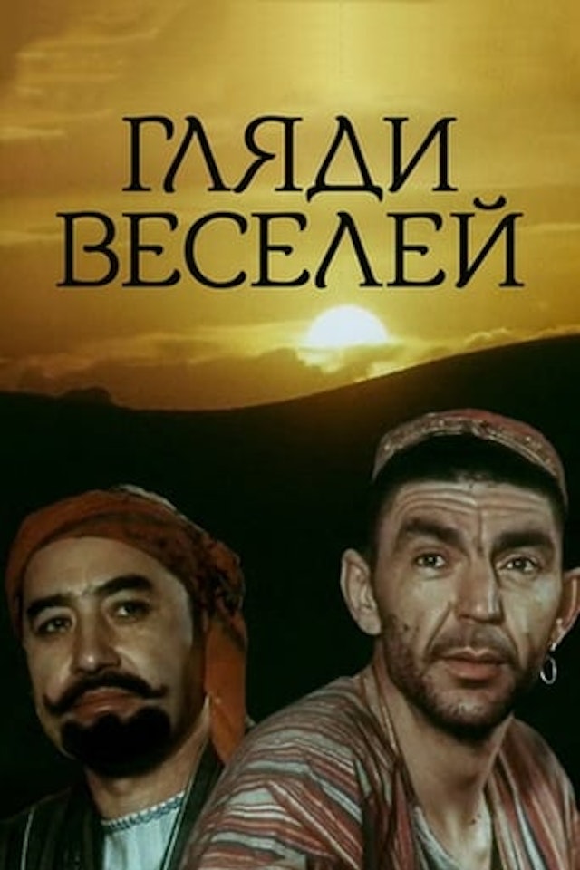 Гляди веселей