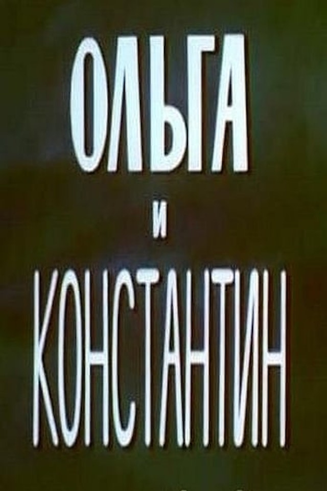 Ольга и Константин