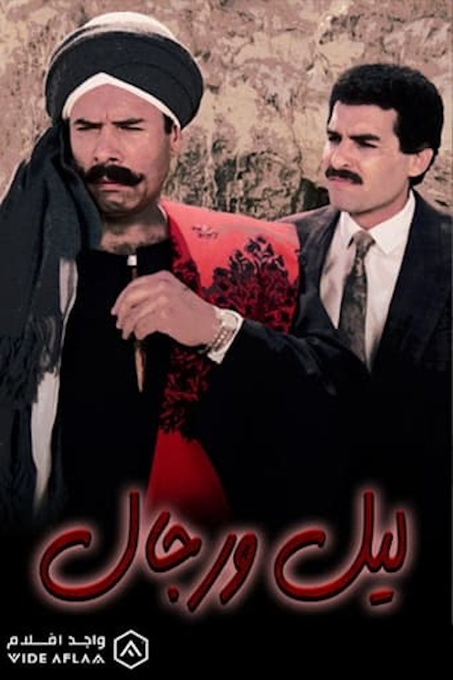 ليل ورجال