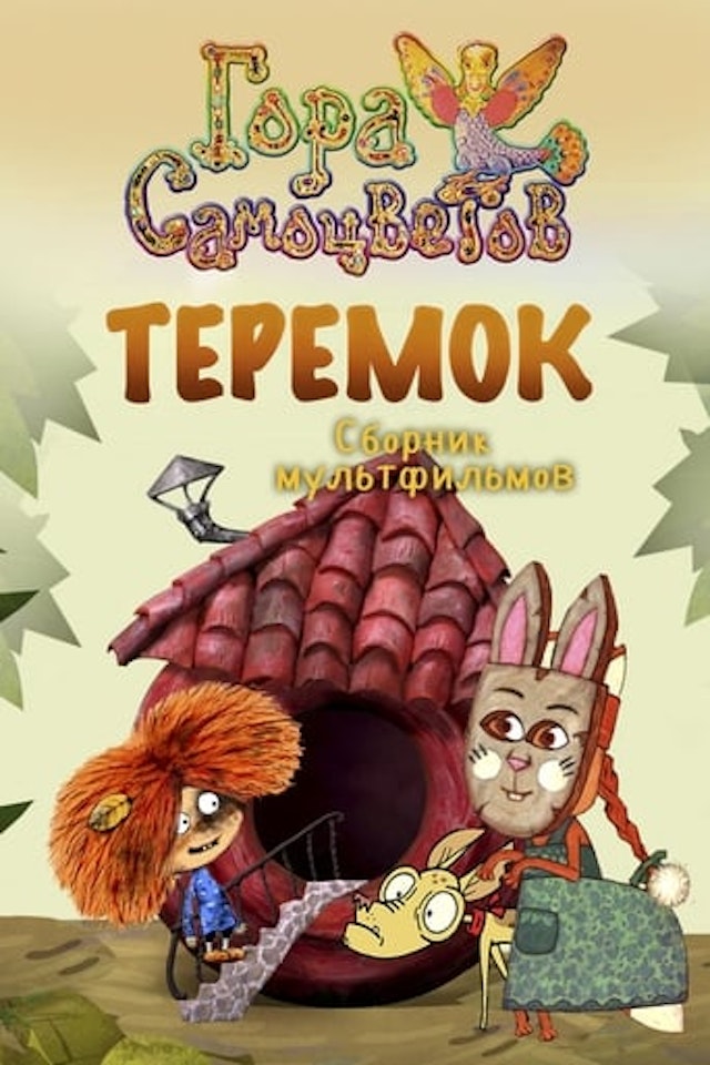 Теремок