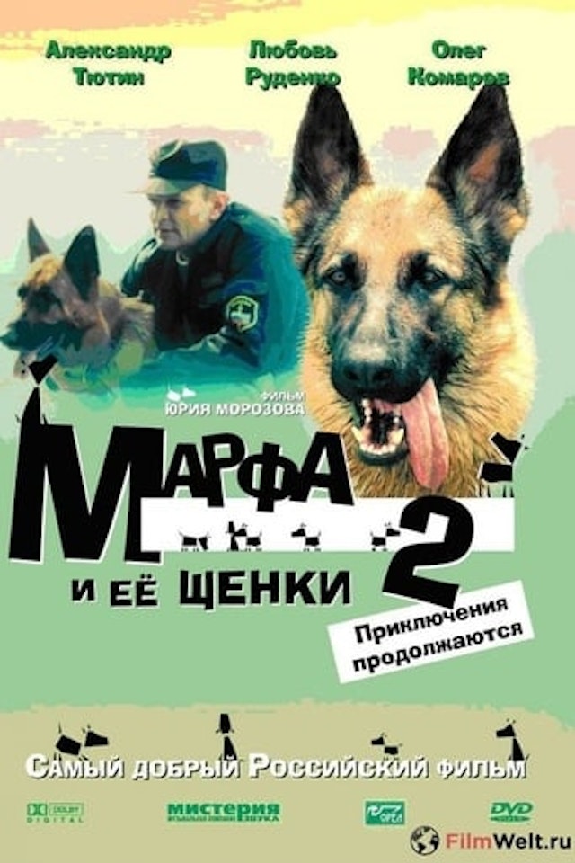 Марфа и её щенки 2: Приключения продолжаются