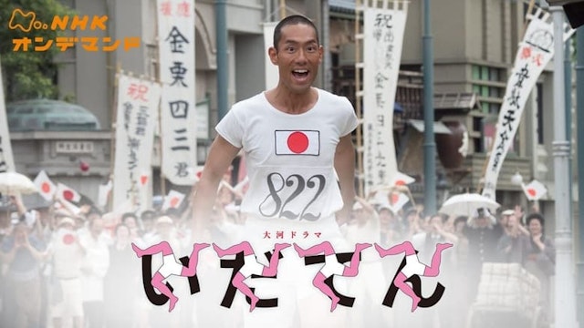 Idaten: Tokyo Olympics Story
